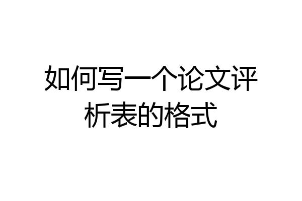 如何写一个论文评析表的格式