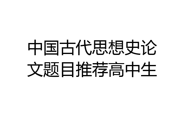 中国古代思想史论文题目推荐高中生