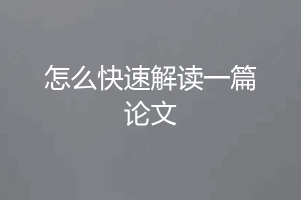怎么快速解读一篇论文