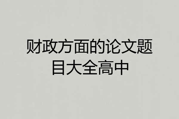 财政方面的论文题目大全高中