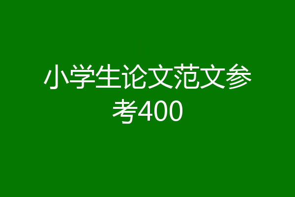 小学生论文范文参考400