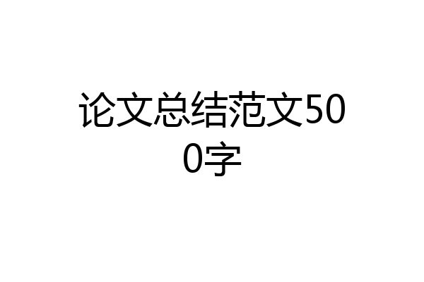 论文总结范文500字