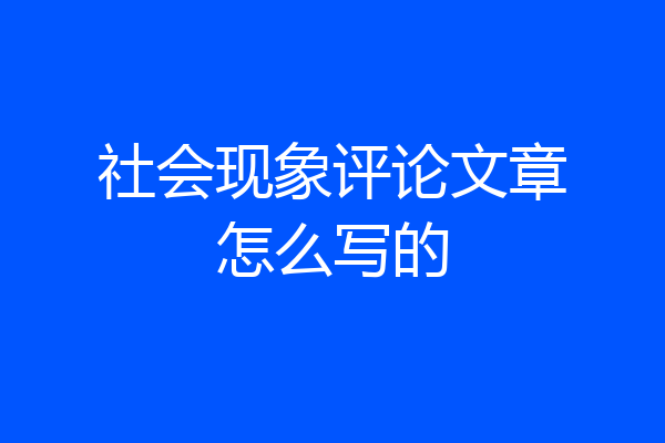 社会现象评论文章怎么写的