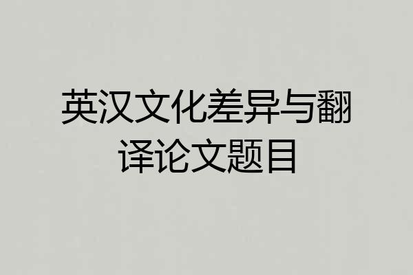 英汉文化差异与翻译论文题目