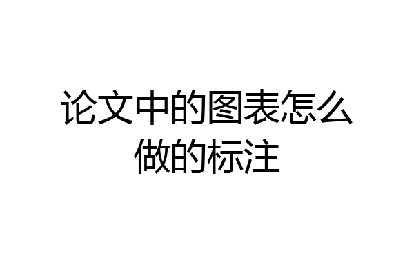 论文中的图表怎么做的标注