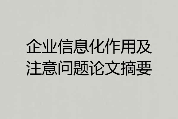 企业信息化作用及注意问题论文摘要