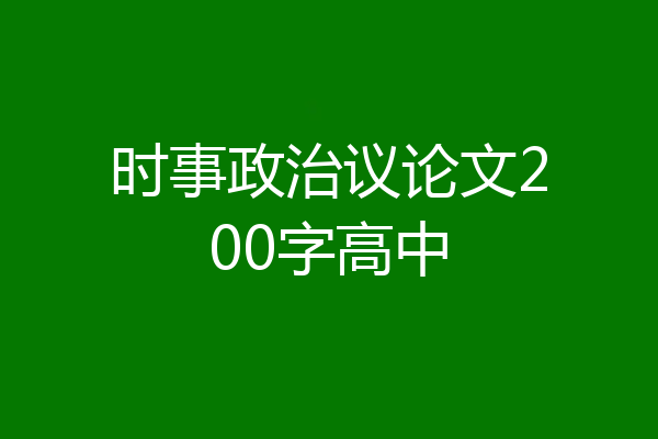 时事政治议论文200字高中
