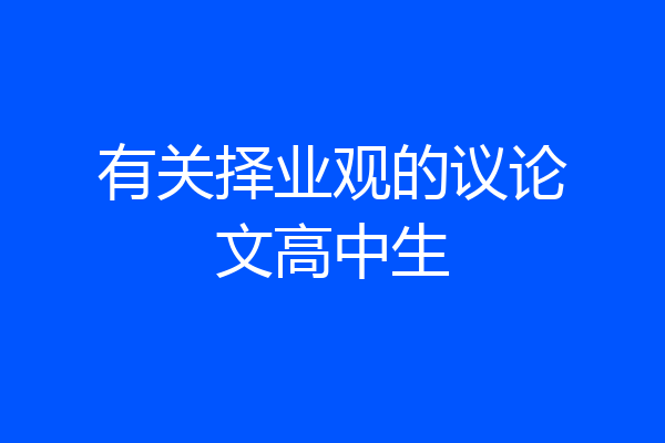 有关择业观的议论文高中生