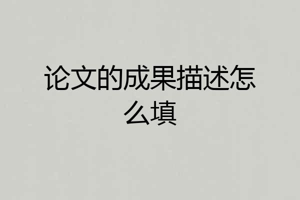 论文的成果描述怎么填