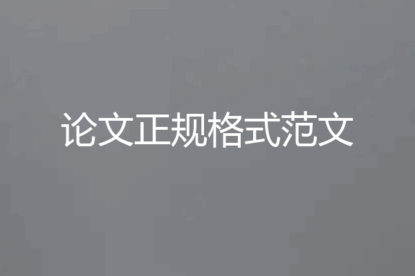 论文正规格式范文