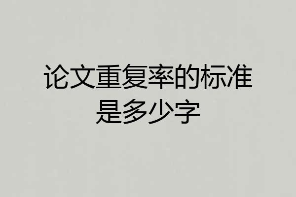 论文重复率的标准是多少字