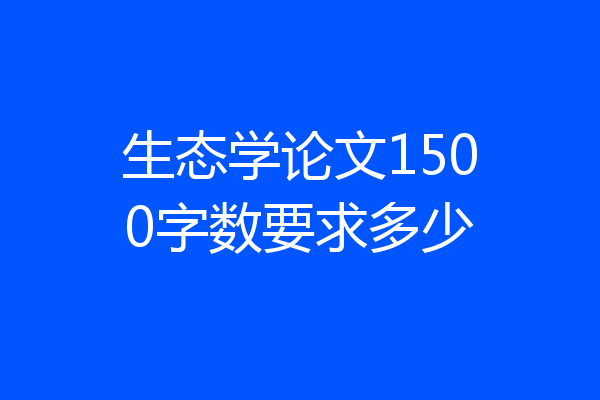 生态学论文1500字数要求多少