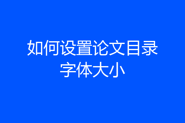 如何设置论文目录字体大小