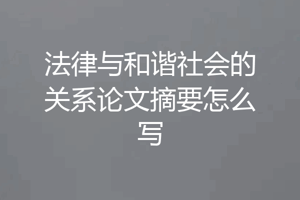 法律与和谐社会的关系论文摘要怎么写