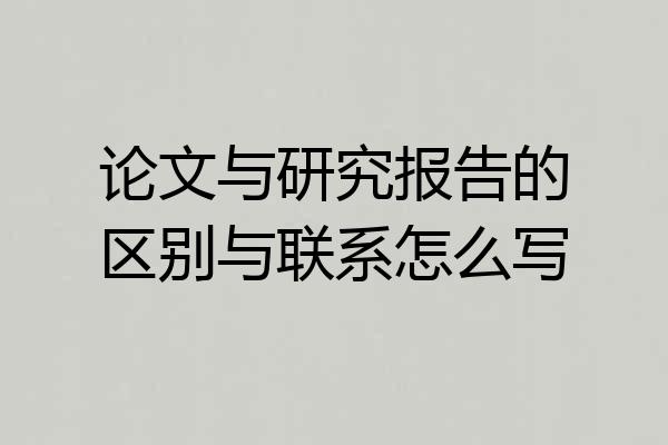 论文与研究报告的区别与联系怎么写