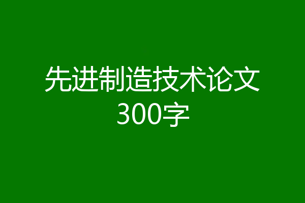 先进制造技术论文300字