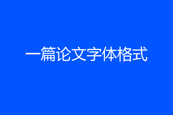 一篇论文字体格式