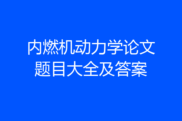 内燃机动力学论文题目大全及答案