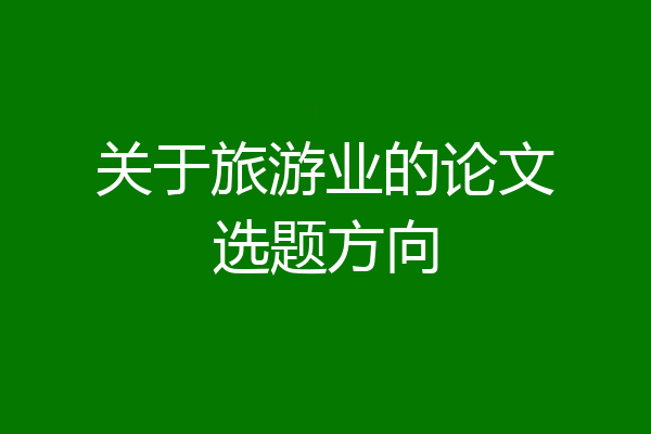 关于旅游业的论文选题方向