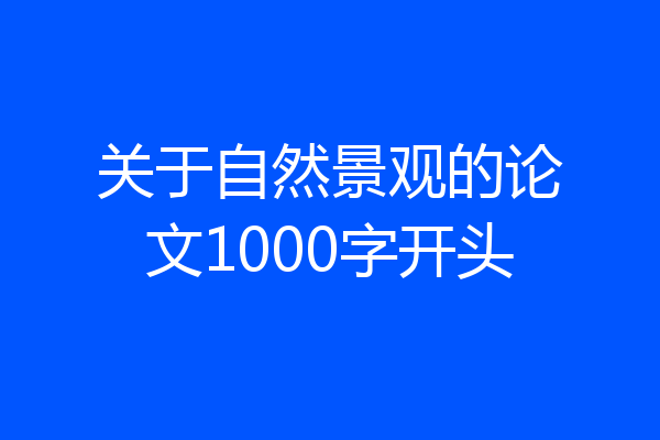 关于自然景观的论文1000字开头