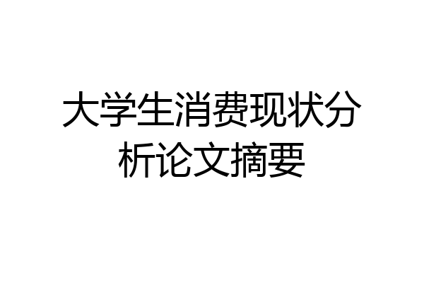 大学生消费现状分析论文摘要