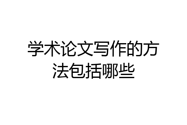 学术论文写作的方法包括哪些