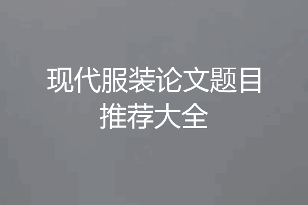现代服装论文题目推荐大全