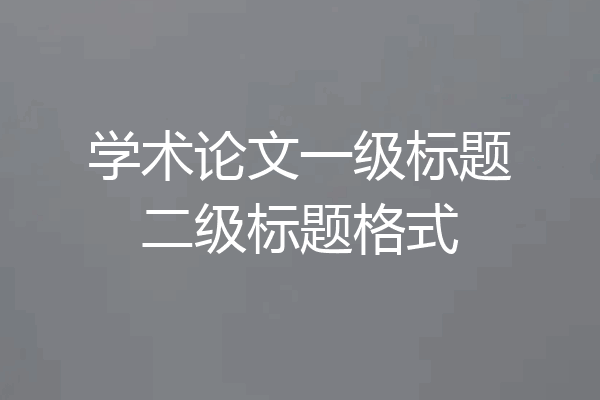 学术论文一级标题二级标题格式