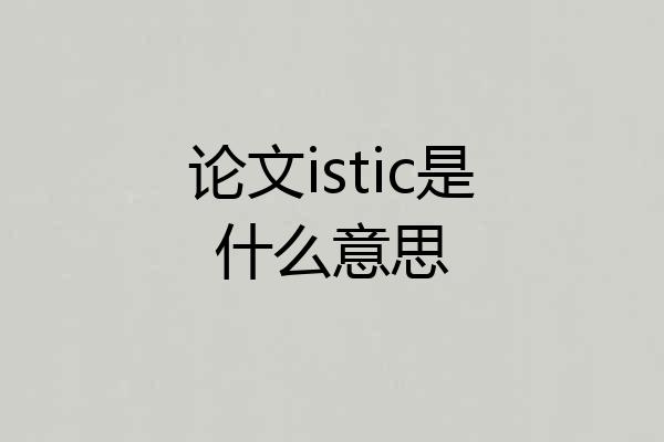 论文istic是什么意思