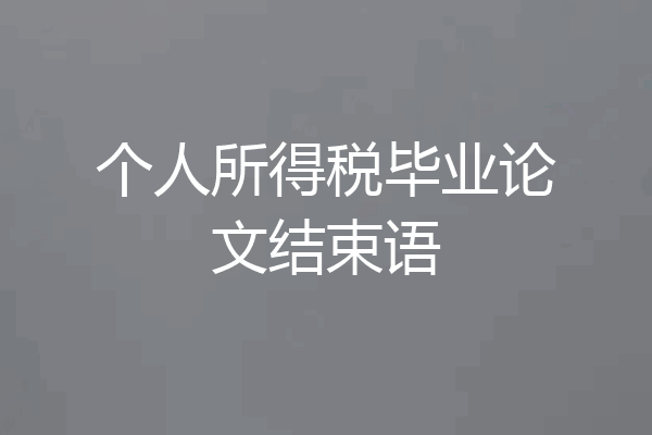 个人所得税毕业论文结束语