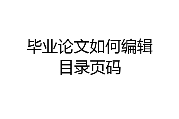 毕业论文如何编辑目录页码