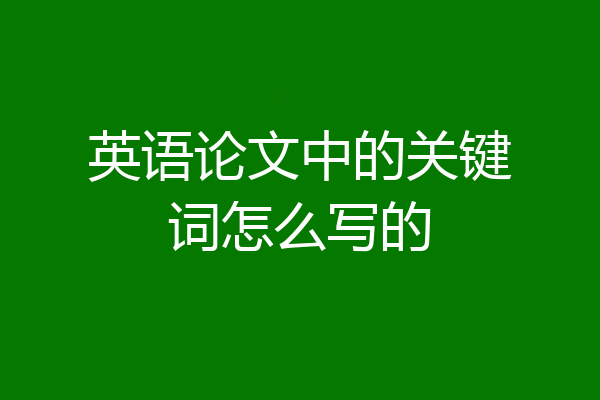 英语论文中的关键词怎么写的