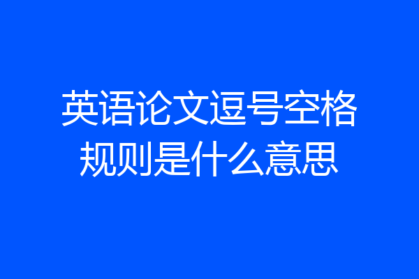 英语论文逗号空格规则是什么意思