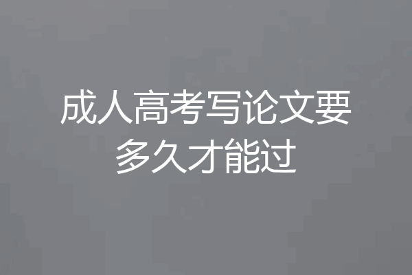 成人高考写论文要多久才能过
