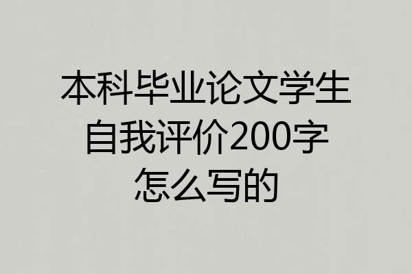 本科毕业论文学生自我评价200字怎么写的