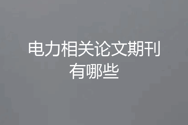 电力相关论文期刊有哪些