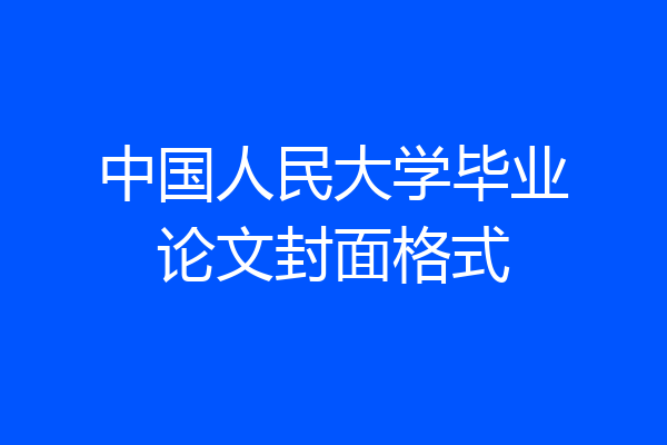 中国人民大学毕业论文封面格式