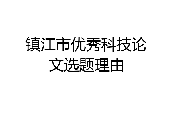 镇江市优秀科技论文选题理由
