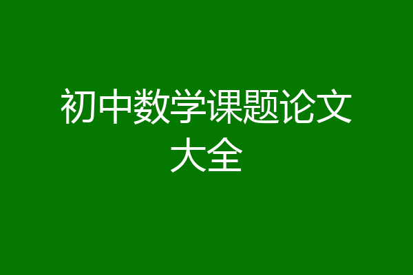 初中数学课题论文大全