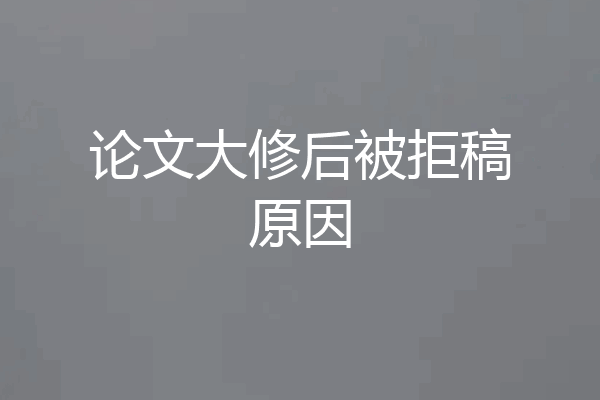 论文大修后被拒稿原因
