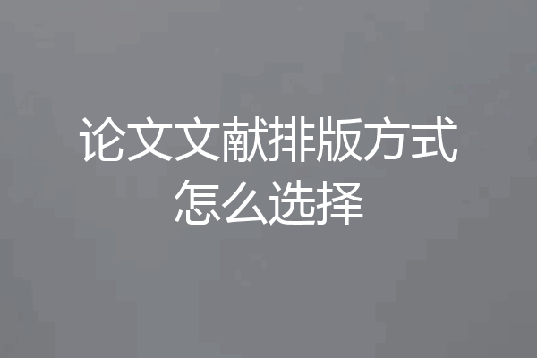 论文文献排版方式怎么选择