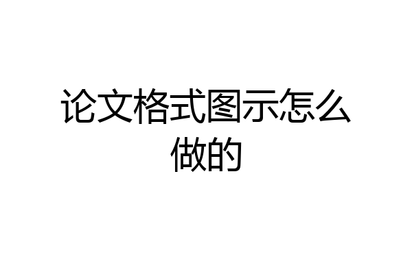 论文格式图示怎么做的