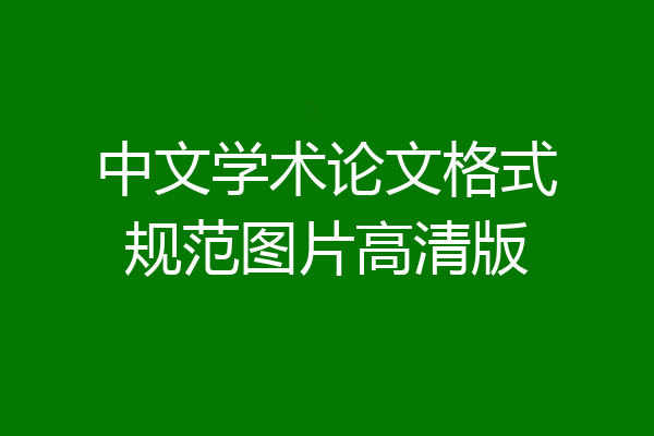 中文学术论文格式规范图片高清版