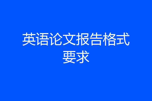 英语论文报告格式要求