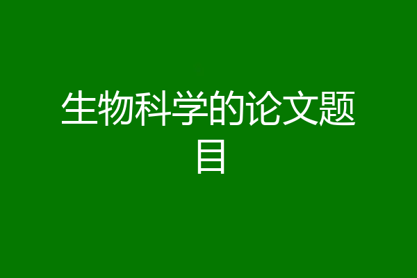 生物科学的论文题目
