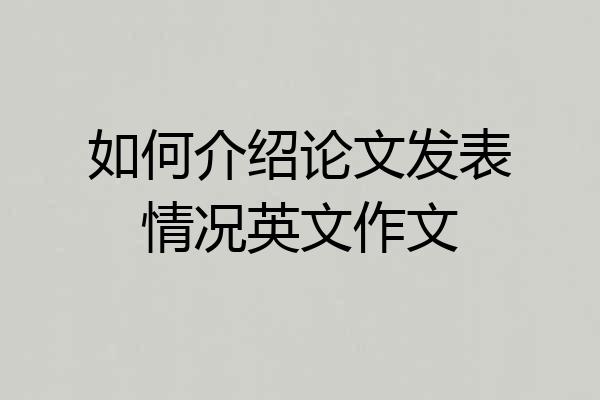 如何介绍论文发表情况英文作文