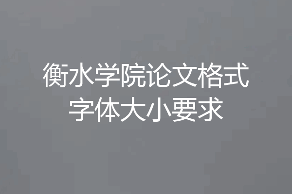 衡水学院论文格式字体大小要求