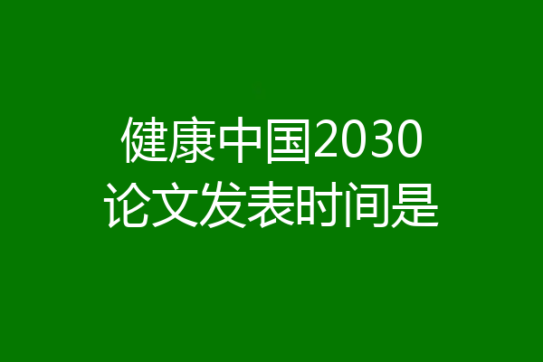 健康中国2030论文发表时间是