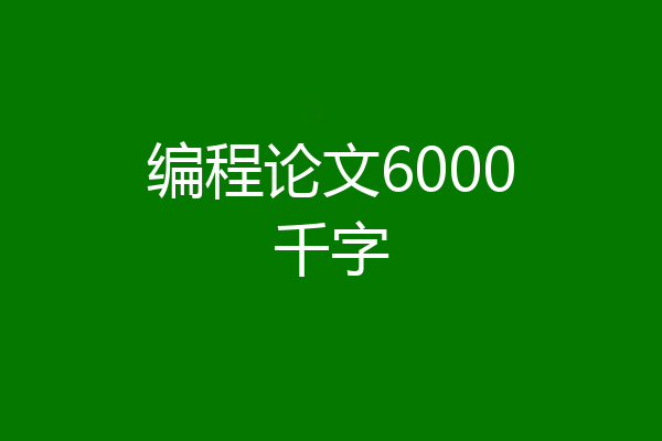 编程论文6000千字