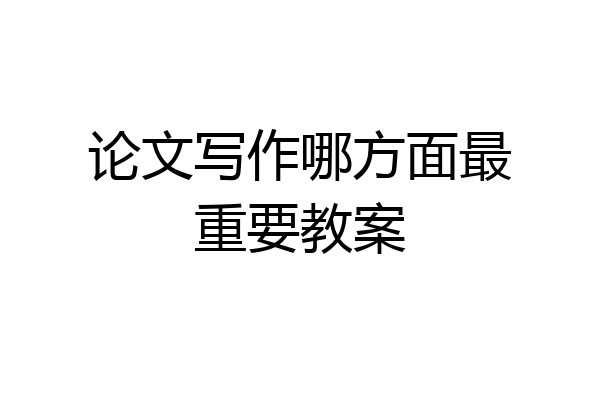 论文写作哪方面最重要教案